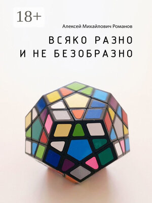 cover image of Всяко разно и не безобразно